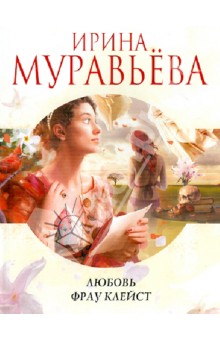 Любовь фрау Клейст - Ирина Муравьева