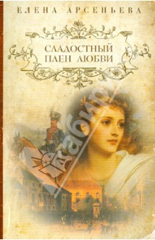 Елена Арсеньева - Сладостный плен любви обложка книги Елена Арсеньева - Сладостный плен любви обложка книги