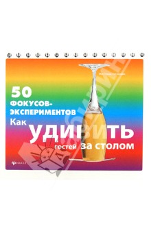 50 фокусов-экспериментов. Как удивить гостей за столом - Гишар, Симонен