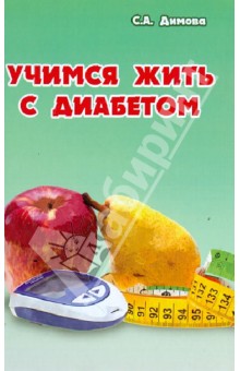 Учимся жить с диабетом - Светлана Димова
