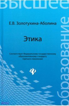 Этика. Учебное пособие - Елена Золотухина-Аболина