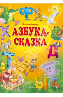Надежда Филатова - Азбука-сказка. Cказка в стихах обложка книги Надежда Филатова - Азбука-сказка. Cказка в стихах обложка книги