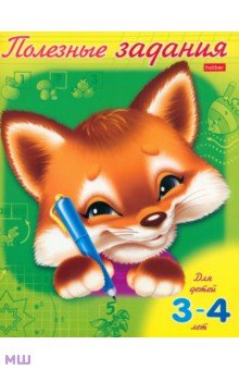 Полезные задания. Лисенок. Для детей 3-4 лет (11016)