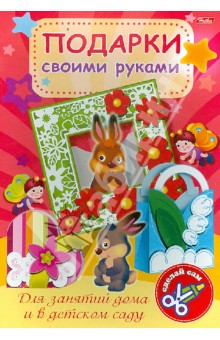 Игра-конструктор "Подарки своими руками". Выпуск №1. Зайчата (10344) обложка книги Игра-конструктор "Подарки своими руками". Выпуск №1. Зайчата (10344) обложка книги