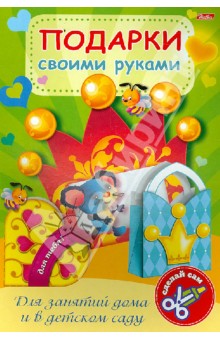 Игра-конструктор "Подарки своими руками". Выпуск №4. Мышонок (10347) обложка книги Игра-конструктор "Подарки своими руками". Выпуск №4. Мышонок (10347) обложка книги