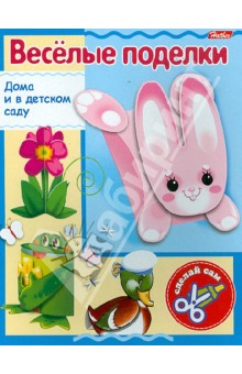 Игра-конструктор "Веселые поделки". Выпуск №1. Зайчик (10348) обложка книги Игра-конструктор "Веселые поделки". Выпуск №1. Зайчик (10348) обложка книги