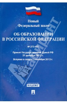 Федеральный закон Об образовании в Российской Федерации № 273-ФЗ