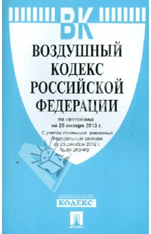 Воздушный кодекс Российской Федерации по состоянию на 25 января 2013 г.