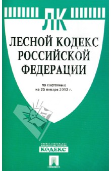 Лесной кодекс Российской Федерации по состоянию на 25 января 2013 г. обложка книги Лесной кодекс Российской Федерации по состоянию на 25 января 2013 г. обложка книги