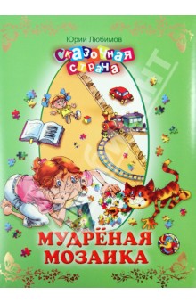 Юрий Любимов - Мудреная мозаика обложка книги Юрий Любимов - Мудреная мозаика обложка книги