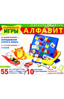 Магнитная доска. Алфавит Магнитная доска. Алфавит