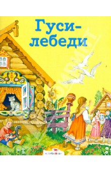 Гуси-лебеди обложка книги Гуси-лебеди обложка книги