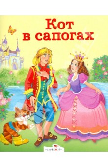 Шарль Перро - Кот в сапогах. Свинопас обложка книги Шарль Перро - Кот в сапогах. Свинопас обложка книги