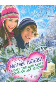 Магия любви. Самая большая книга романов для девочек - Лубенец, Кузнецова, Беленкова, Лаврова