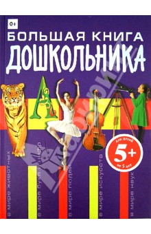 Татьяна Корнева - Большая книга дошкольника обложка книги Татьяна Корнева - Большая книга дошкольника обложка книги