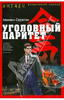 Уголовный паритет - Михаил Серегин