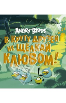 Джени Найпол - Angry Birds. В кругу друзей не щелкай клювом! обложка книги Джени Найпол - Angry Birds. В кругу друзей не щелкай клювом! обложка книги