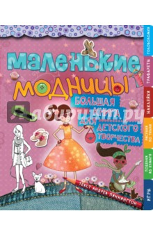 Андреа Пиннингтон - Маленькие модницы. Большая книга для детского творчества обложка книги Андреа Пиннингтон - Маленькие модницы. Большая книга для детского творчества обложка книги