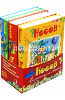 Носов, Носов - Все приключения Незнайки. Комплект из 4-х книг обложка книги Носов, Носов - Все приключения Незнайки. Комплект из 4-х книг обложка книги