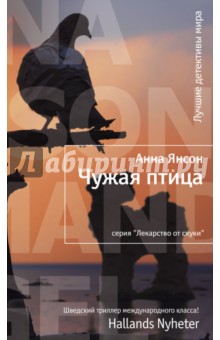 Чужая птица - Анна Янсон