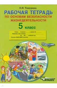 Ольга Тишурина - Рабочая тетрадь по основам безопасности жизнедеятельности. 5 класс обложка книги Ольга Тишурина - Рабочая тетрадь по основам безопасности жизнедеятельности. 5 класс обложка книги