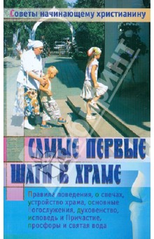 Самые первые шаги в Храме.Советы начинающему христианину обложка книги Самые первые шаги в Храме.Советы начинающему христианину обложка книги