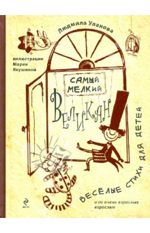 Людмила Уланова - Самый мелкий великан обложка книги Людмила Уланова - Самый мелкий великан обложка книги