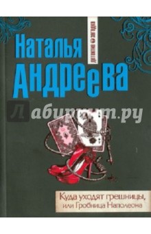 Куда уходят грешницы, или Гробница Наполеона - Наталья Андреева