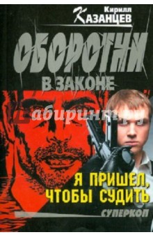 Кирилл Казанцев - Я пришел, чтобы судить обложка книги Кирилл Казанцев - Я пришел, чтобы судить обложка книги