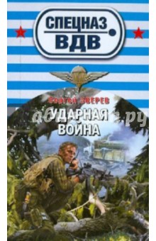 Сергей Зверев - Ударная война обложка книги Сергей Зверев - Ударная война обложка книги