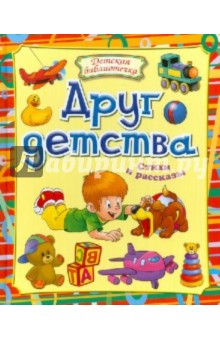 Друг детства. Стихи и рассказы обложка книги Друг детства. Стихи и рассказы обложка книги