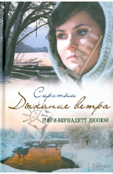 Мари-Бернадетт Дюпюи - Сиротка. Дыхание ветра обложка книги Мари-Бернадетт Дюпюи - Сиротка. Дыхание ветра обложка книги