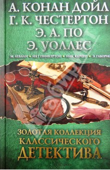 Золотая коллекция классического детектива - Дойл, Честертон, По