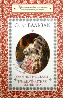 Озорные рассказы. Тридцатилетняя женщина - Оноре Бальзак