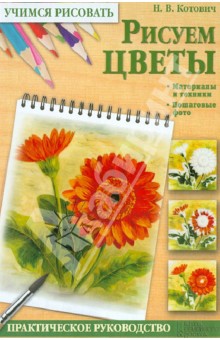 Наталья Котович - Рисуем цветы обложка книги Наталья Котович - Рисуем цветы обложка книги