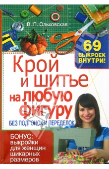 Выкройки ольховской отзывы Выкройки ольховской отзывы
