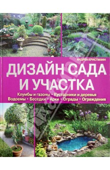 Дизайн сада и участка - Андреа Кристманн