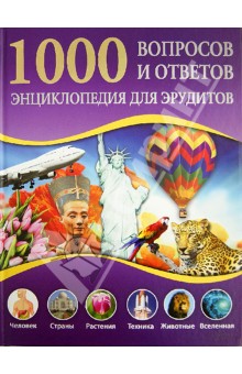1000 вопросов и ответов. Энциклопедия для юных эрудитов - Фриц, Швальм, Кун