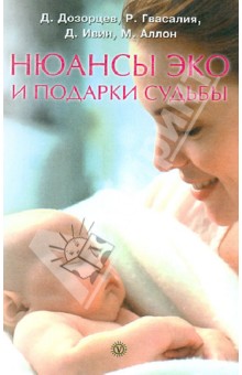 Нюансы Эко и подарки судьбы - Дозорцев, Гвасалия, Ивин Нюансы Эко и подарки судьбы - Дозорцев, Гвасалия, Ивин