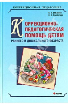Коррекционно-педагогическая помощь детям раннего и дошкольного возраста - Екжанова, Стребелева