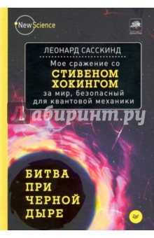 Битва при черной дыре. Мое сражение со Стивеном Хокингом за мир, безопасный для квантовой механики