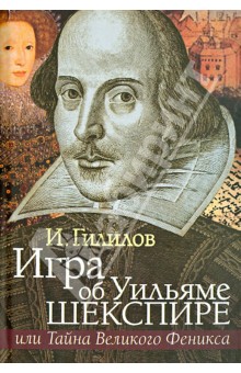 Илья Гилилов - Игра об Уильяме Шекспире, или Тайна Великого Феникса обложка книги Илья Гилилов - Игра об Уильяме Шекспире, или Тайна Великого Феникса обложка книги