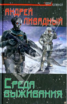 Андрей Ливадный - Среда выживания обложка книги Андрей Ливадный - Среда выживания обложка книги