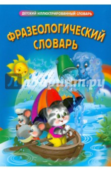 Фразеологический словарь обложка книги Фразеологический словарь обложка книги