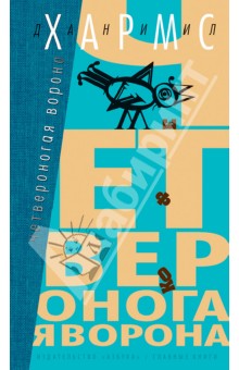 Даниил Хармс - Четвероногая ворона обложка книги Даниил Хармс - Четвероногая ворона обложка книги