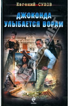 Джоконда улыбается ворам - Евгений Сухов
