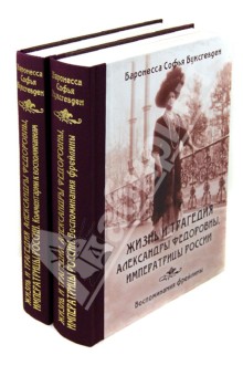 Жизнь и трагедия Александры Федоровны. С комментариями. В 2 томах - София Буксгевден