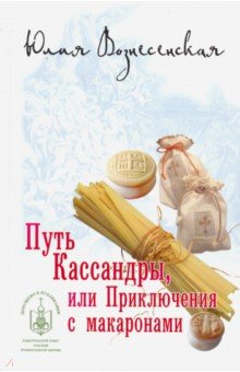 Путь Кассандры, или Приключения с макаронами - Юлия Вознесенская
