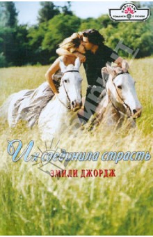 Эмили Джордж - Их соединила страсть обложка книги Эмили Джордж - Их соединила страсть обложка книги