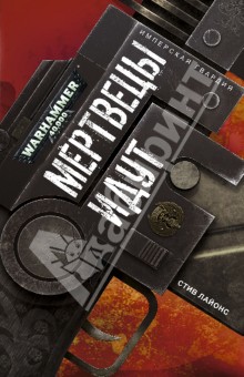 Стив Лайонс - Мертвецы идут обложка книги Стив Лайонс - Мертвецы идут обложка книги
